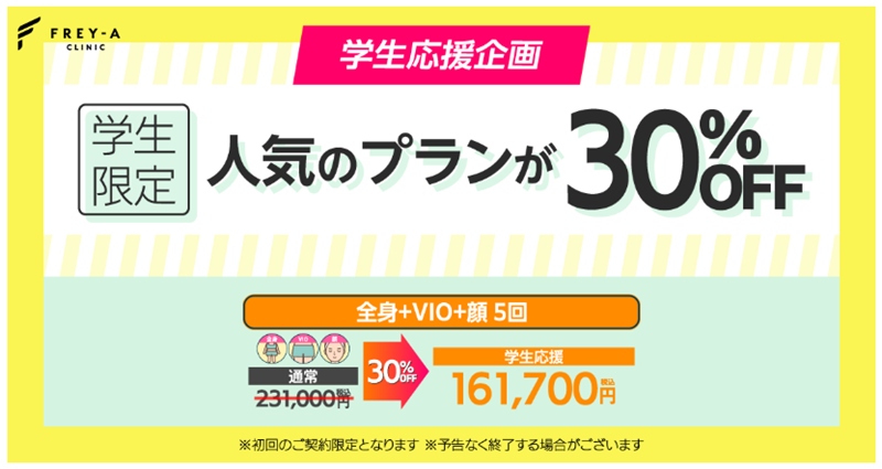 フレイアクリニック　クイックコース　学生応援企画　2023年4月　画像