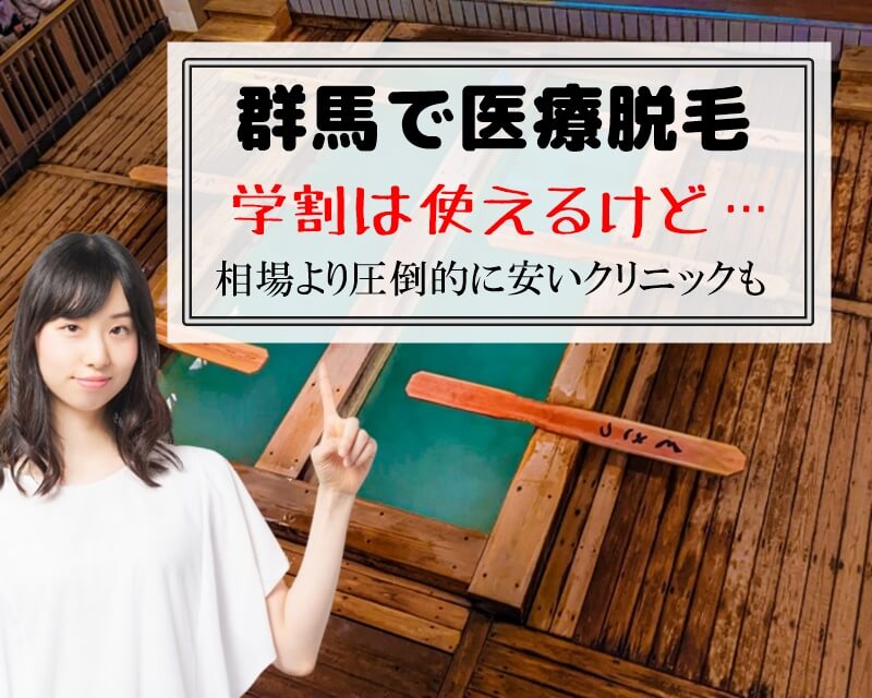 群馬で医療脱毛　学割は使えるけど…　相場より圧倒的に安いクリニックも