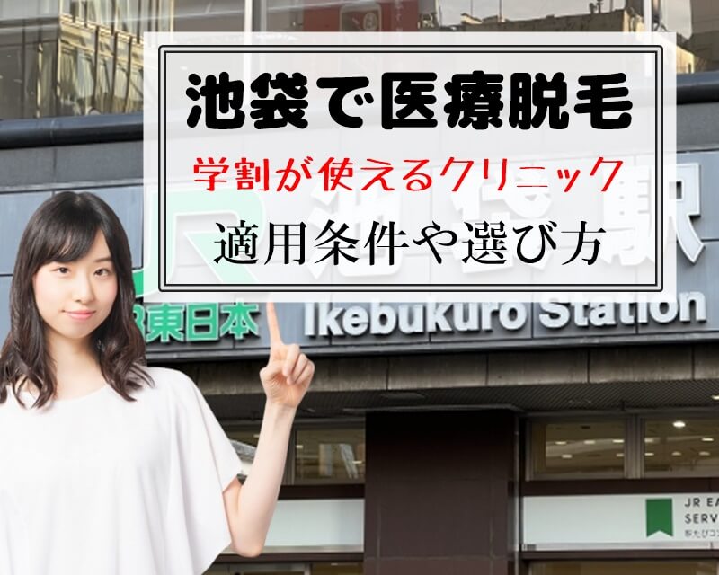 池袋で医療脱毛　学割が使えるクリニック　適用条件や選び方