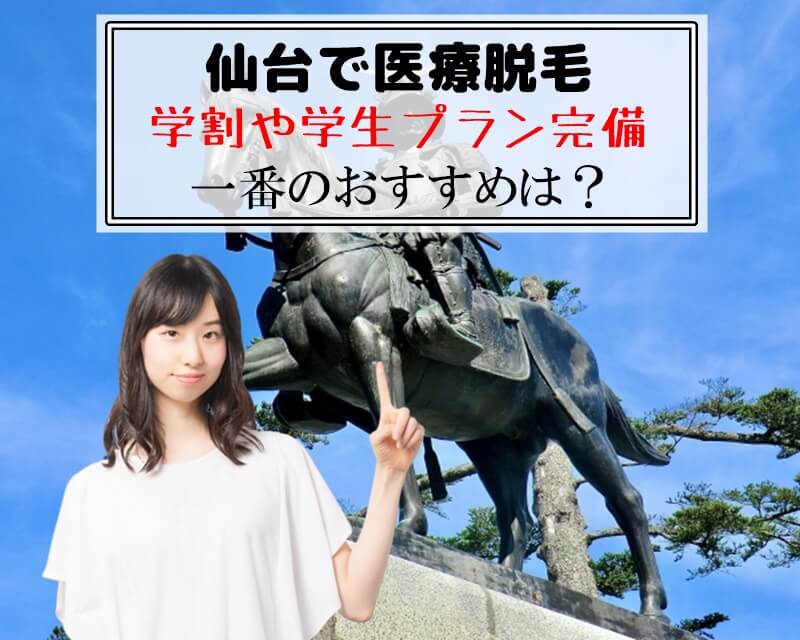 仙台で医療脱毛　学割や学生プラン完備　一番のおすすめは？