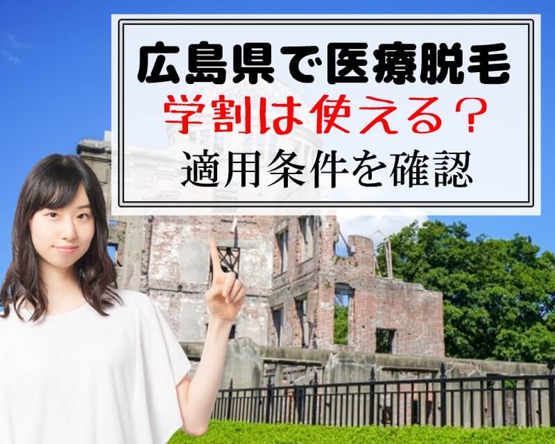 広島県で医療脱毛　学割は使える？　適用条件を確認