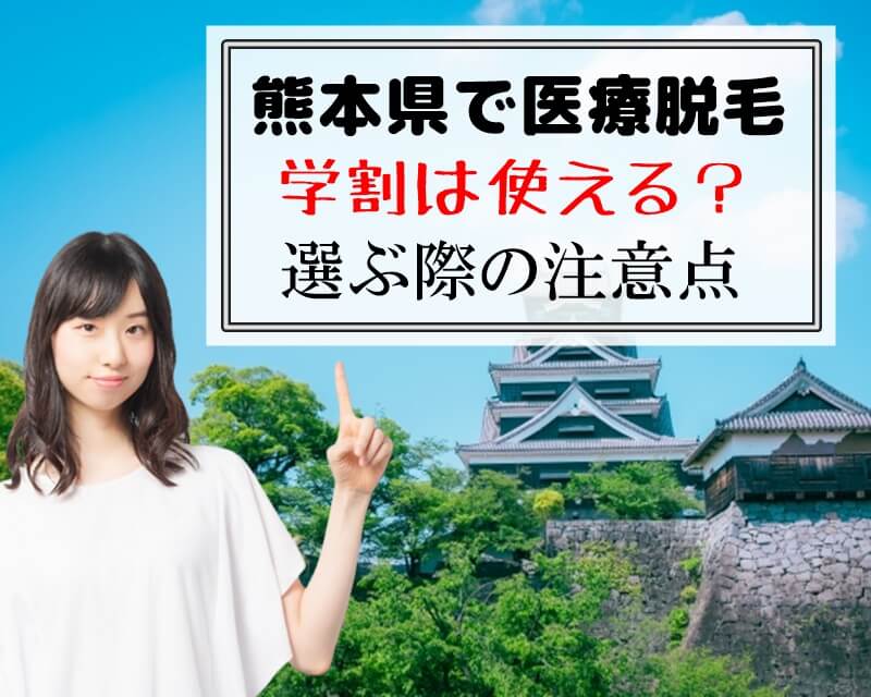 熊本県で医療脱毛　学割は使える？　選ぶ際の注意点