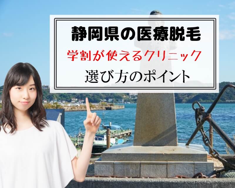 静岡県の医療脱毛　学割が使えるクリニック　選び方のポイント