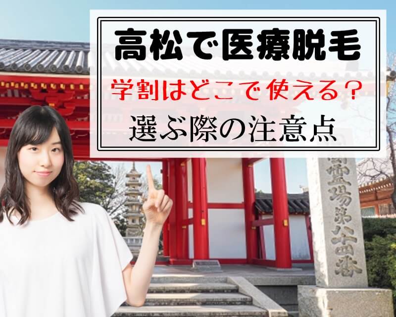 高松で医療脱毛　学割はどこで使える？　選ぶ際の注意点