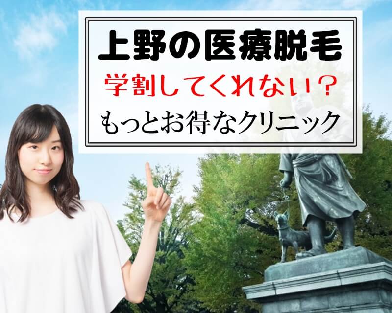 上野で医療脱毛　学割や学生プラン完備　一番のおすすめは？