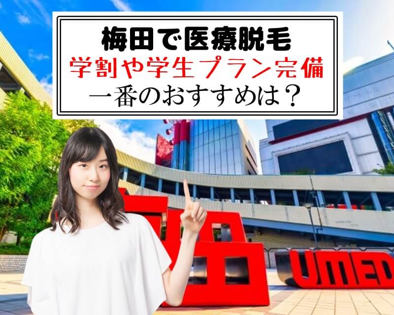 梅田で医療脱毛　学割や学生プラン完備　一番のおすすめは？