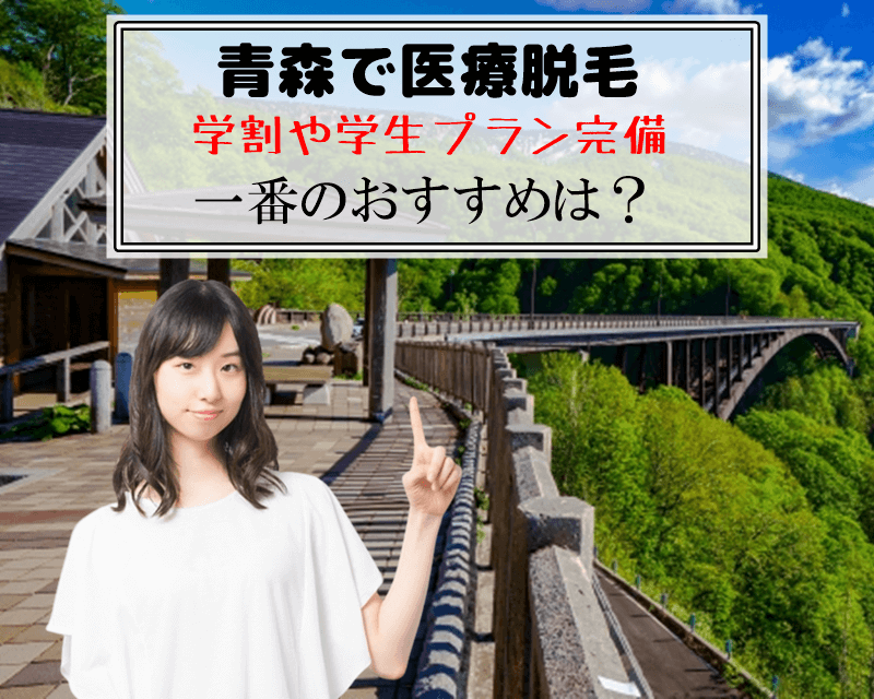 青森で医療脱毛　学割や学生プラン完備　一番のおすすめは？