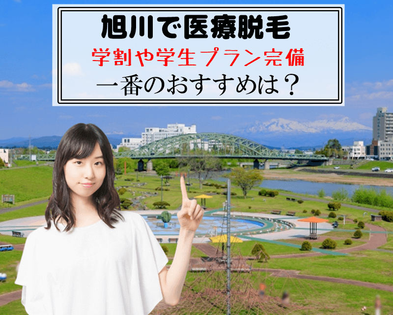 旭川で医療脱毛　学割や学生プラン完備　一番のおすすめは？