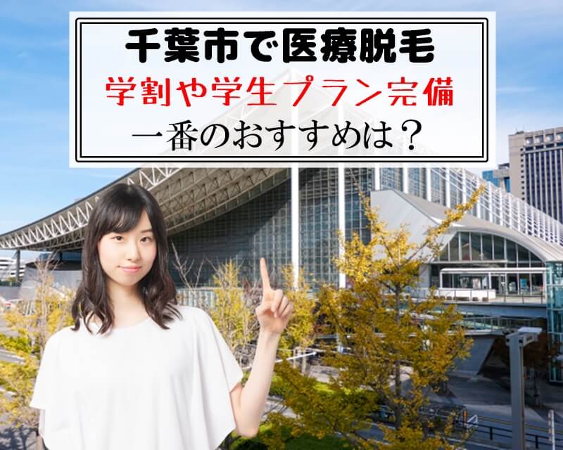 千葉で医療脱毛　学割や学生プラン完備　一番のおすすめは？