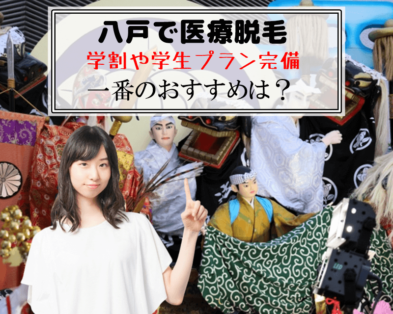 八戸で医療脱毛　学割や学生プラン完備　一番のおすすめは？