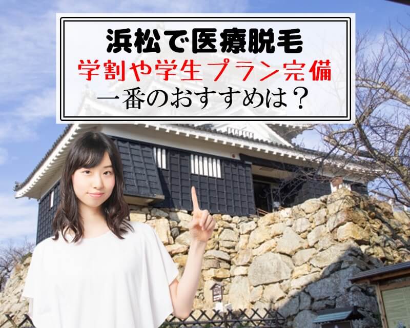 浜松で医療脱毛　学割や学生プラン完備　一番のおすすめは？