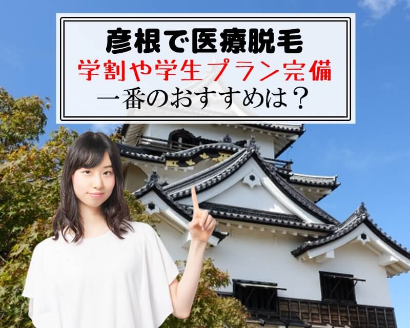 彦根で医療脱毛　学割や学生プラン完備　一番のおすすめは？