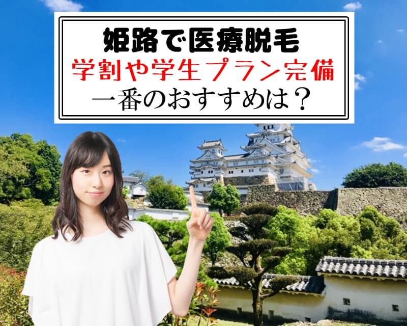 姫路で医療脱毛　学割や学生プラン完備　一番のおすすめは？