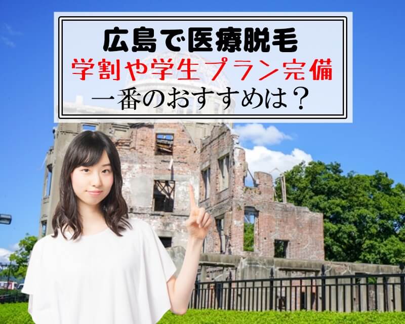 広島で医療脱毛　学割や学生プラン完備　一番のおすすめは？