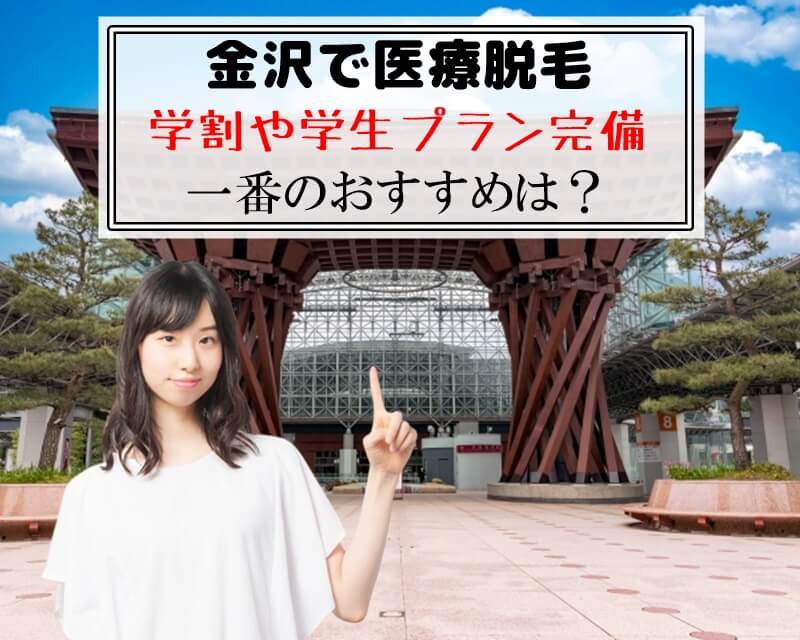 金沢で医療脱毛　学割や学生プラン完備　一番のおすすめは？