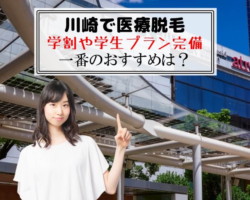 川崎で医療脱毛　学割や学生プラン完備　一番のおすすめは？