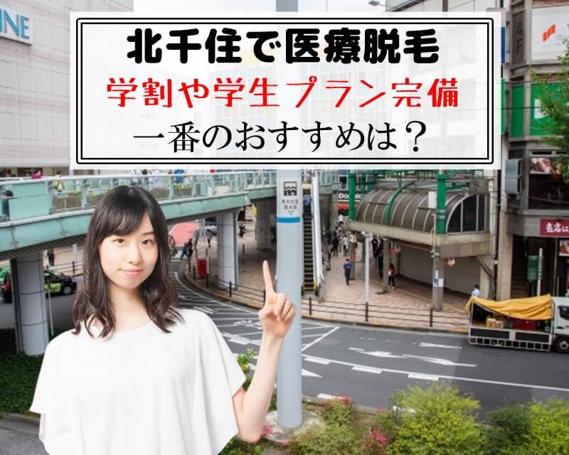 北千住で医療脱毛　学割や学生プラン完備　一番のおすすめは？