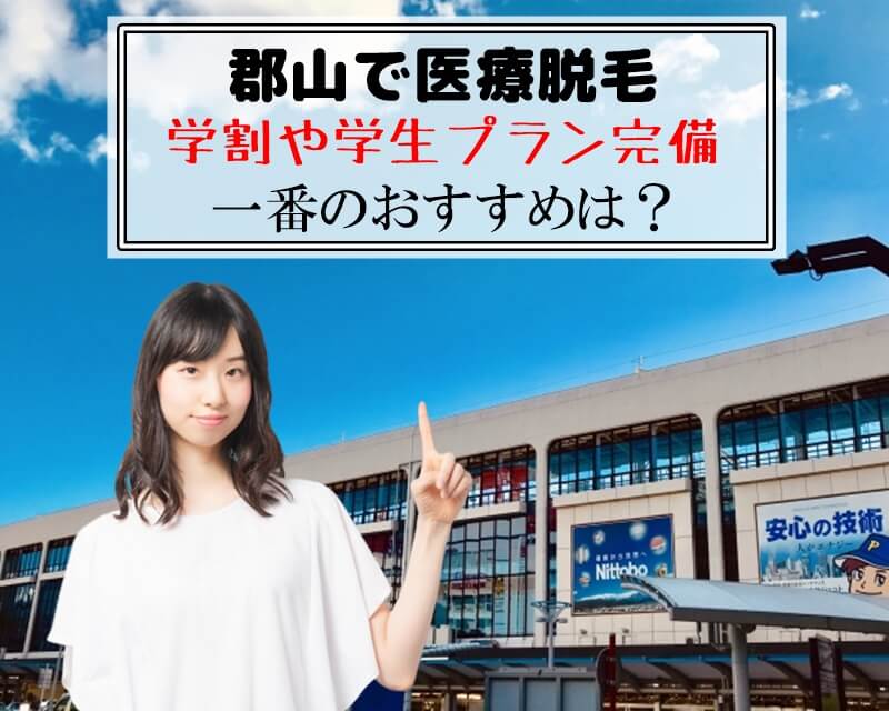 郡山で医療脱毛　学割や学生プラン完備　一番のおすすめは？