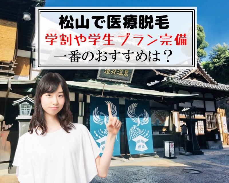 松山で医療脱毛　学割や学生プラン完備　一番のおすすめは？