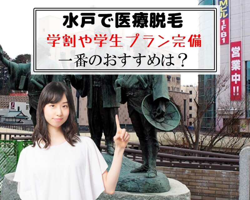 水戸で医療脱毛　学割や学生プラン完備　一番のおすすめは？