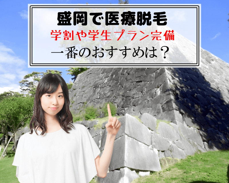 盛岡で医療脱毛　学割や学生プラン完備　一番のおすすめは？