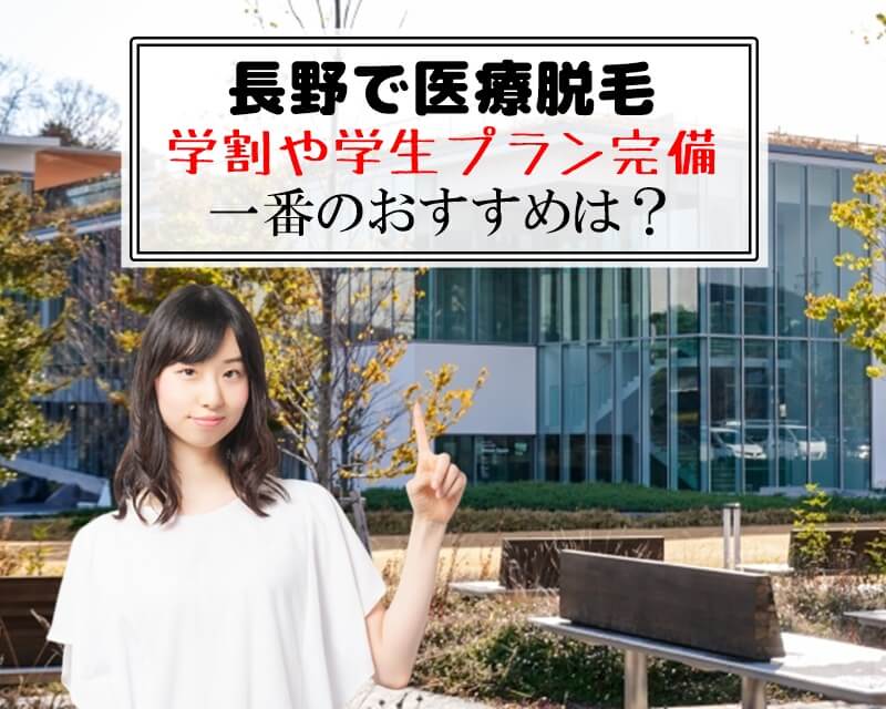 長野で医療脱毛　学割や学生プラン完備　一番のおすすめは？