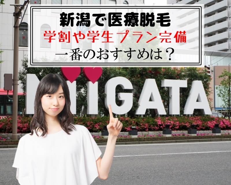 新潟で医療脱毛　学割や学生プラン完備　一番のおすすめは？