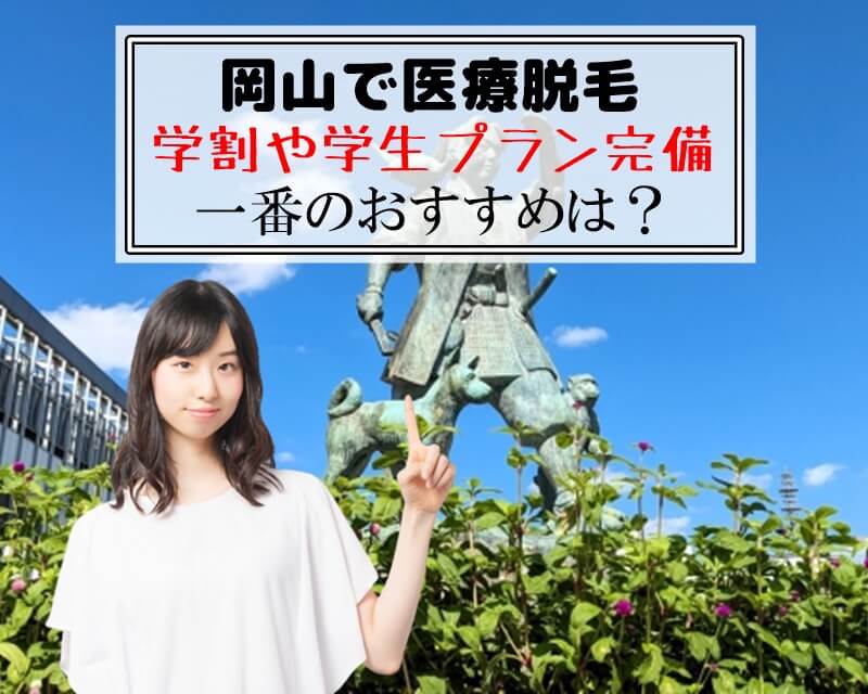 岡山で医療脱毛　学割や学生プラン完備　一番のおすすめは？