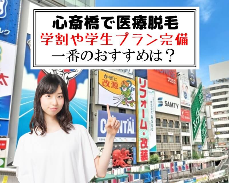 心斎橋で医療脱毛　学割や学生プラン完備　一番のおすすめは？