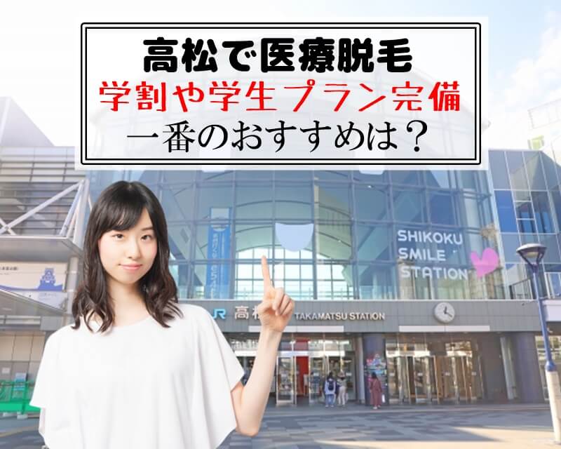 高松で医療脱毛　学割や学生プラン完備　一番のおすすめは？