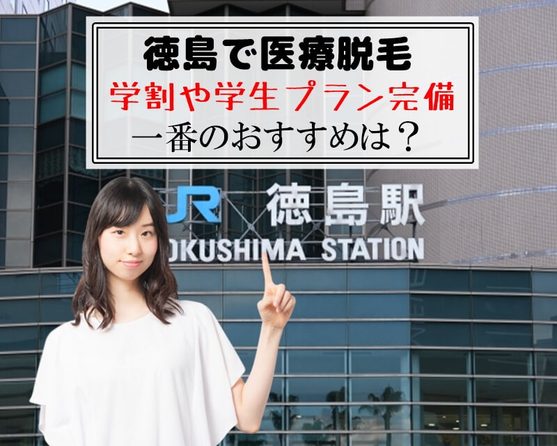 徳島で医療脱毛　学割や学生プラン完備　一番のおすすめは？