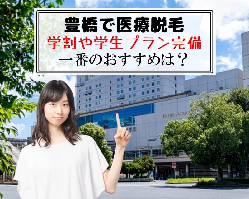 豊橋で医療脱毛　学割や学生プラン完備　一番のおすすめは？