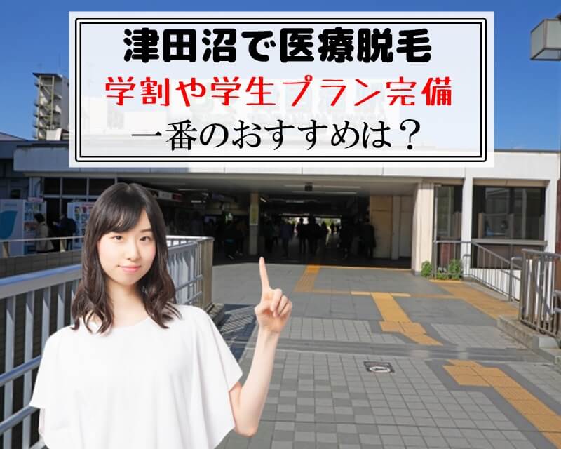 津田沼で医療脱毛　学割や学生プラン完備　一番のおすすめは？