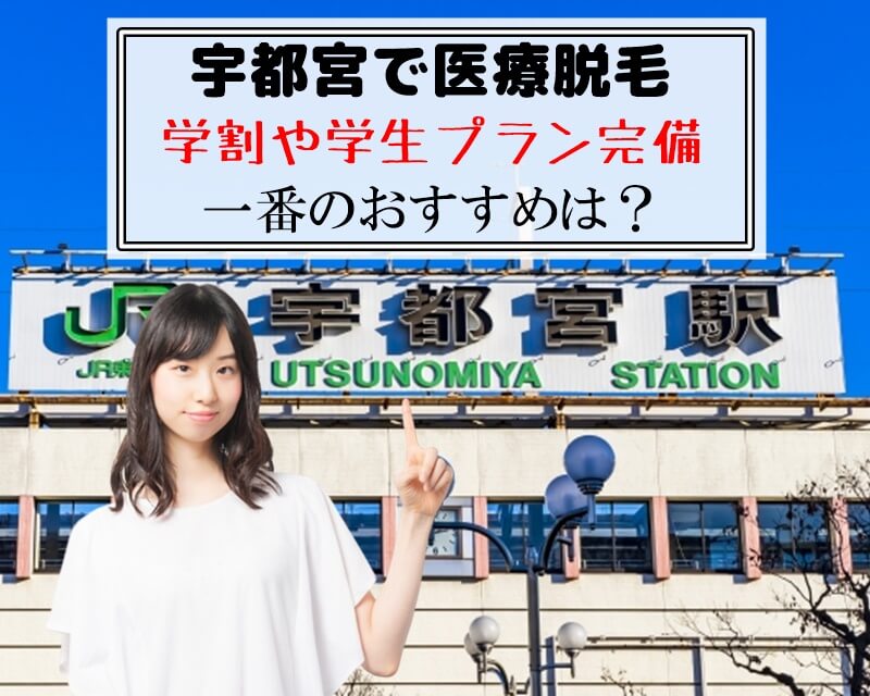 宇都宮で医療脱毛　学割や学生プラン完備　一番のおすすめは？