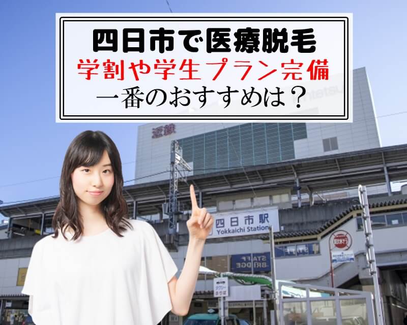 四日市で医療脱毛　学割や学生プラン完備　一番のおすすめは？