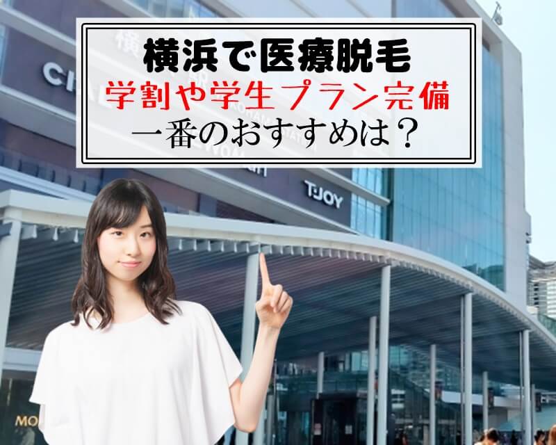 横浜で医療脱毛　学割や学生プラン完備　一番のおすすめは？